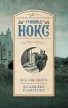 Книга Все еще мертв. Фальшивые намерения автора Рональд Нокс