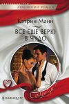 Книга Все еще верю в чудо автора Кэтрин Манн