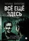 Обложка: Всё ещё здесь