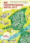 Книга Все географические карты лгут автора Марк Монмонье