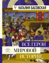 Книга Все герои мировой истории автора Наталия Басовская
