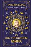 Книга Все гороскопы мира автора Татьяна Борщ