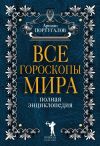 Книга Все гороскопы мира автора Ариман Португалов