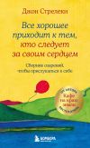 Книга Все хорошее приходит к тем, кто следует за своим сердцем. Cборник озарений, чтобы прислушаться к себе автора Джон Стрелеки