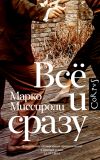 Книга Всё и сразу автора Марко Миссироли