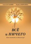 Книга Всё и ничего. Как выжить в одиночку? автора Лариса Королева