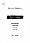 Книга Всё и сразу. Рассказы. Сказки. Стихи. Пьеса автора Евгений Рахманов