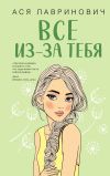 Книга Все из-за тебя автора Ася Лавринович