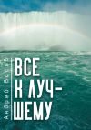 Книга Все к лучшему автора Андрей Басов