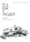 Книга Все как у людей автора Артём Черников