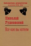 Книга Все, как вы хотели автора Николай Рудковский