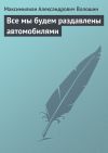 Книга Все мы будем раздавлены автомобилями автора Максимилиан Волошин