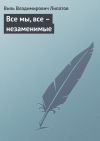 Книга Все мы, все – незаменимые автора Виль Липатов