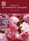 Книга Всё началось с рисунка. Встреча во Флоренции автора Натали Ча