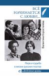 Книга Всё начинается с любви… Лира и судьба в жизни русских поэтов автора Валентина Коростелева