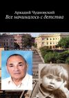 Книга Все начиналось с детства автора Аркадий Чудновский