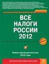 Книга Все налоги России 2012 автора Виталий Семенихин