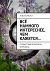 Книга Всё намного интереснее, чем кажется… Путешествия во времени возможны… автора Тьяна Кочкина