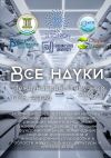 Книга Все науки. №6, 2024. Международный научный журнал автора Ботирали Жалолов