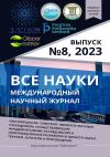 Книга Все науки. №8, 2023. Международный научный журнал автора Шухрат Султонов