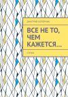 Книга Все не то, чем кажется… автора Дмитрий Коперник