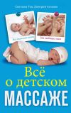 Книга Все о детском массаже автора Оксана Солодовникова