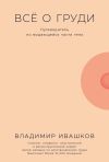 Книга Всё о груди: Путеводитель по выдающейся части тела автора Владимир Ивашков