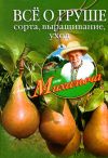 Книга Всё о груше. Сорта, выращивание, уход автора Николай Звонарев
