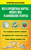 Книга Всё о кредитных картах, оплате ЖКХ и банковских услугах автора Светлана Шевченко