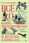 Книга Всё о Кыше, Двухпортфелях и весёлых каникулах автора Юз Алешковский