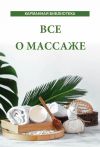 Книга Все о массаже автора Вера Надеждина