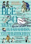 Книга Всё о мореплаваниях Солнышкина автора Виталий Коржиков