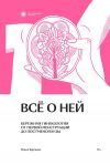 Книга Всё о ней. Бережная гинекология от первой менструации до постменопаузы автора Ольга Крумкач