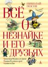 Книга Всё о Незнайке и его друзьях автора Николай Носов