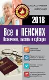 Книга Все о пенсиях на 2018 год автора Сборник