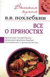 Книга Все о пряностях автора Вильям Похлёбкин