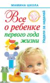 Книга Всё о ребенке первого года жизни. Неделя за неделей автора Александра Волкова