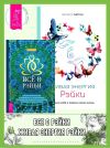 Книга Всё о рэйки: Полное практическое руководство по целительным техникам для душевного равновесия и хорошего самочувствия. Живая энергия рэйки: исцели себя и измени свою жизнь автора Мелисса Типтон