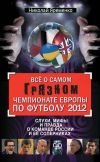 Книга Всё о самом грязном чемпионате Европы по футболу 2012 автора Николай Яременко