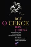 Книга Всё о сексе. 100% успеха: энциклопедия сексуальных взаимоотношений автора Эмиль Костин