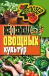 Книга Всё о семенах овощных культур автора Галина Серикова