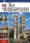 Книга Все о Великобритании автора Александр Коробов
