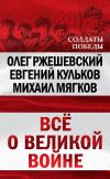 Книга Всё о великой войне автора Михаил Мягков