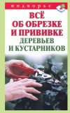 Книга Всё об обрезке и прививке деревьев и кустарников автора Виктор Горбунов