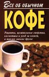 Книга Все об обычном кофе автора Иван Дубровин