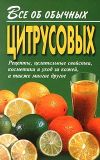 Книга Все об обычных цитрусовых автора Иван Дубровин