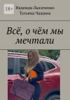 Книга Всё, о чём мы мечтали автора Татьяна Чащина