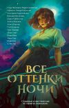 Книга Все оттенки ночи. Страшные и мистические истории из переулков автора Валерия Шаталова