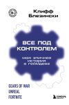 Книга Все под контролем. Моя эпичная история в геймдеве автора Клифф Блезински