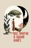 Книга Все притчи в одной книге автора Народное творчество